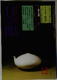 目の眼　1982年12月号