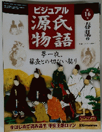 ビジュアル源氏物語　第１６号