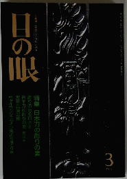 目の眼　1991　3