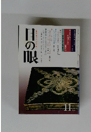 古美術・民芸のこころにふれる　目の眼　1980/11
