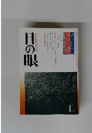 目の眼　1981年1月
