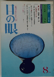 目の眼　1982年8月号
