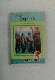 倫理・社会