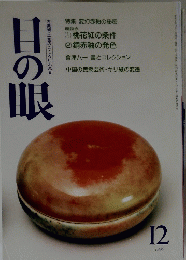 日の眼　１９９０年12月号