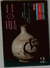 目の眼　1982　2