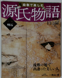 源氏物語　 2012年3月11日号