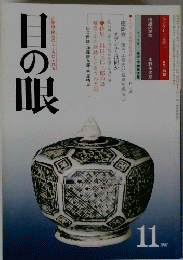 目の眼　１９８１年１１月号