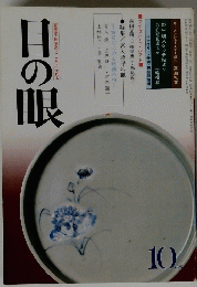 古美術・民芸のこころにふれる　目の眼　1981/10