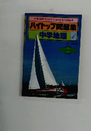 ハイトップ問題集 中学地理