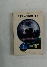 新しい科学　1下