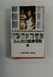 みんなの健康保険