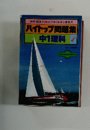 ハイトップ問題集　中１理料
