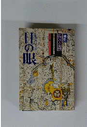 目の眼　昭和５０年１１月号