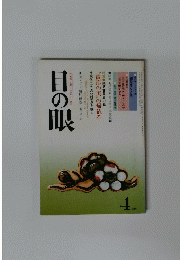 古美術・民芸のこころにふれる　目の眼　1980/4