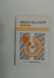家族カウンセリング入門　家族臨床援助