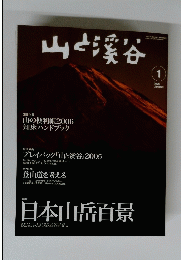 山と渓谷　2006年1月号