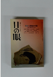 目の眼　1　特集文房具の今昔