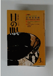 日の眠　１９８４年3月号