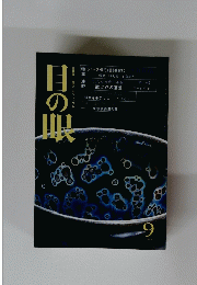 目の眼 1988年9月号