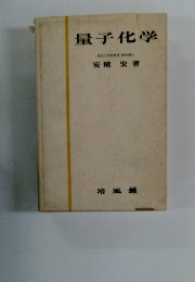 量子化学