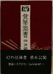 発禁図書　四号館