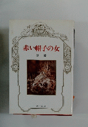 赤い帽子の女