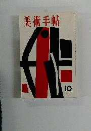 美術手帖　1958　10