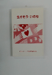 生かそういのち