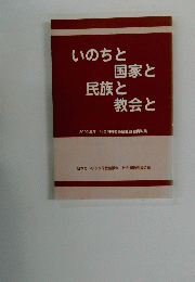 いのちと国家と民族と教会と