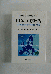 EUの国際政治 