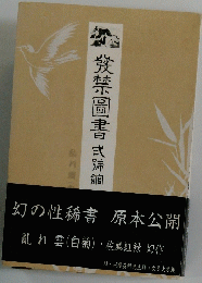 幻の性稀書原本公開
