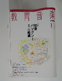 教育音楽　2005　11