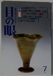 目の眼　1988年7月号