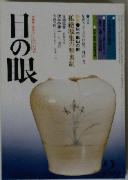 古美術・民芸のこころにふれる　目の眼　2