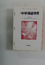中学保健体育