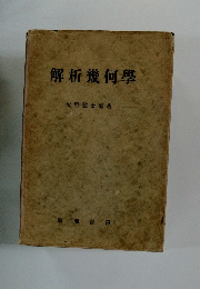 解析幾何學