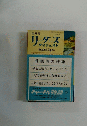 Reader's Digest　チャーチル物語下