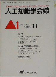人工知能学会誌　1992/11