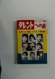 僕らの入門百科　タレントへの道　テレビ・映画・ジャズ・歌謡曲 