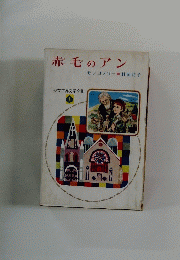 赤毛のアン