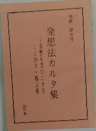 発想法カルタ集