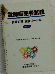 登録販売者試験　受験対策重要ワード集　2008年版