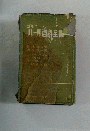 ゴルフ　ルール百科全書