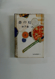 時の灯