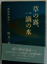 草の露、一滴の水
