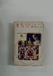 孤児マリー光ほのか　少女世界文学全集　34