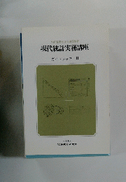 現代統計実務講座　ガイドブックⅡI