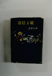 霧隠才藏 