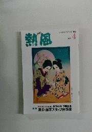 熱風　２０２４年4月号
