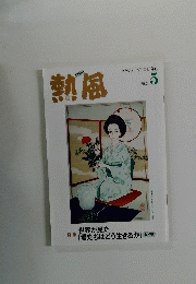 熱風　2024年5月号